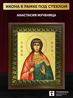 Икона Анастасия мученица великая княгиня с золочением, деревянная рамка с басмой и стеклом 18х21х2,5