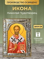 Икона Николай Чудотворец в ризе, 18x24 см