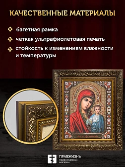 Икона Казанская Божия Матерь, бронзовая багетная рамка узкая с узором 15х18 см