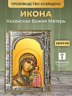 Икона Казанская Божия Матерь в ризе, 18x24 см