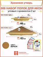 Полка настенная угловая для икон 2 шт набор 008