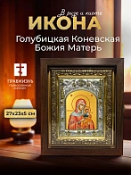 Икона Голубицкая Коневская Божия Матерь в ризе и киоте под дерево, 27х23 см