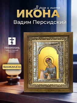 Икона Вадим Персидский в ризе и деревянном киоте, 33х27 см