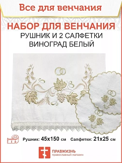 003_Венчальный набор «Виноград белый» , рушник, 2 салфетки