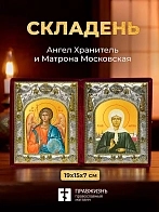 Икона Матрона Московская и Ангел Хранитель в ризах именной бархатный складень, 19х15х7см