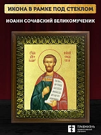 Икона Иоанн Сочавский Новый великомученик с золочением, деревянная рамка с басмой и стеклом 18х21х2,