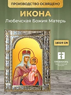Икона Любечская Божия Матерь в ризе, 18x24 см