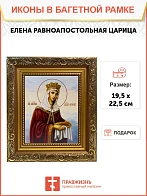Икона Елена равноапостольная царица, широкая рамка 19,5х22,5х2 см 071