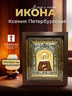 Икона Ксения Петербургская в ризе и киоте под дерево, 27х23 см