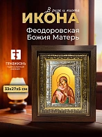 Икона Феодоровская Божия Матерь в ризе и киоте под дерево, 33х27 см Икона Феодоровская Божия Матерь в ризе и киоте под дерево, 33х27 см