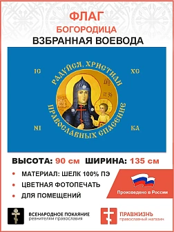 Флаг 261 Взбранной Воеводе Радуйся христиан православных спасение 90х135 материал шелк для помещений