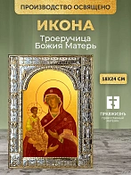 Икона Троеручица Божия Матерь в ризе, 18x24 см
