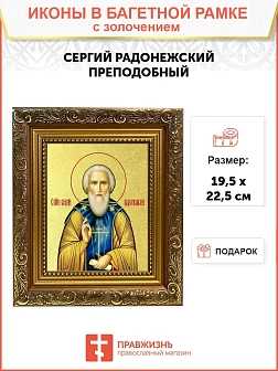 Икона "Сергий Радонежский", св. прп., с золочением поталью, 09096-УЛ