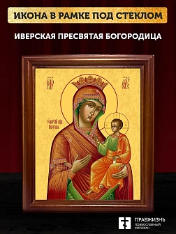 Икона Божией Матери Иверская, деревянная рамка со стеклом 15х18х2 см 075