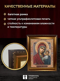 Икона Казанская Божия Матерь, бронзовая багетная рамка узкая с узором 15х18 см
