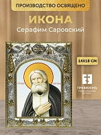 Икона Серафим Саровский в ризе, 18х14 см