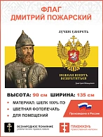 Флаг 168 Дмитрий Пожарский Лучше умереть, нежели вспять возвратиться 90х135 материал шелк для помеще