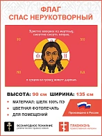 Флаг 202 Спас Нерукотворный Христос Воскресе на красном 90х135 материал шелк для помещений