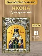 Икона Лука Крымский в ризе, 18х14 см