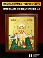 Икона Матрона Московская блаженная с золочением, деревянная рамка со стеклом 15х18х2 см 103