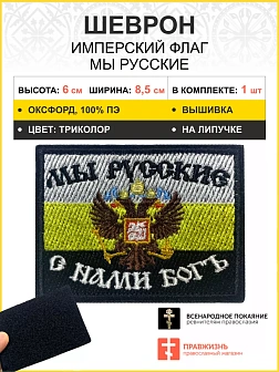 Шеврон Мы русские с нами БОГ Герб флаг на липучке оксфорд 5х9 см