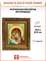 Икона Божией Матери Игоревская, широкая рамка 19,5х22,5х2 см 1195