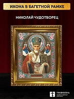 Икона Николай Чудотворец, золотая багетная рамка узкая с узором 15х18х2 см