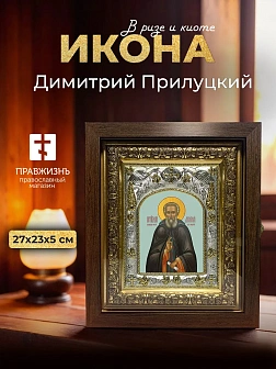 Икона Димитрий Прилуцкий в ризе и киоте под дерево, 27х23 см