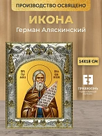 Икона Герман Аляскинский в ризе, 18х14 см Икона Герман Аляскинский в ризе, 18х14 см