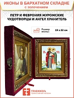 Икона "Петр и Феврония Муромские", свв. прпп. кн. и кнг., с золочением поталью, 09ПФ1-УЛ
