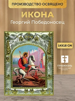Икона Георгий Победоносец в ризе, 18х14 см Икона Георгий Победоносец в ризе, 18х14 см