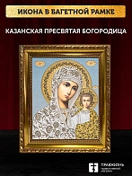 Икона Казанская Божия Матерь, золотая багетная рамка узкая с узором 15х18х2 см