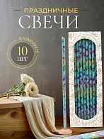 Свечи праздничные №20/40 (уп 10шт), ГОЛУБЫЕ (Радужная лоза)