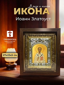 Икона Иоанн Златоуст в ризе и киоте под дерево, 27х23 см