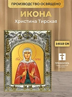 Икона Христина Тирская в ризе, 18х14 см