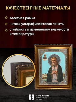 Икона Серафим Саровский, бронзовая багетная рамка узкая с узором 15х18 см