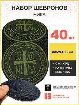 Набор шевронов НИКА оксфорд на липучке хаки 40 шт.