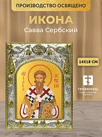 Икона Савва Сербский в ризе, 18х14 см