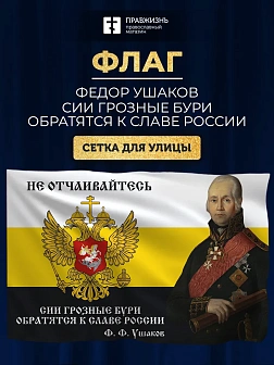 Флаг 095 Ушаков Не отчаивайтесь, 90х135, материал сетка для улицы