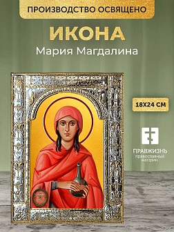 Икона Мария Магдалина в ризе, 18x24 см
