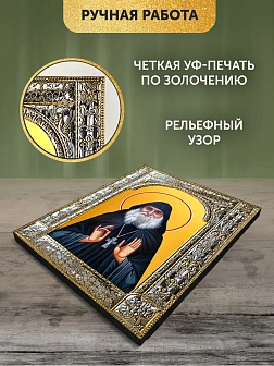 Икона Гавриил Ургебадзе в ризе, 18x24 см