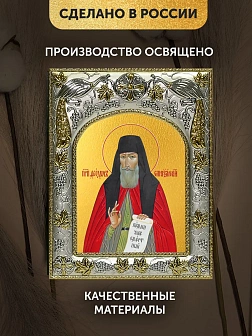 Икона Феодор Санаксарский в ризе, 18х14 см