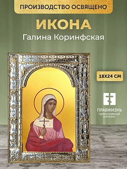 Икона Галина Коринфская в ризе, 18x24 см