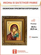 Икона Божией Матери Казанская, широкая рамка 19,5х22,5х2 см 215