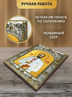 Икона Евгений Боткин в ризе, 18х14 см