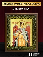 Икона Ангел Хранитель с золочением, деревянная рамка с басмой и стеклом 18х21х2,5 см 221