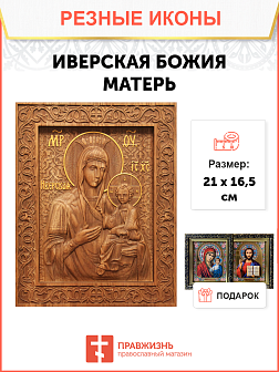 Икона резная из дерева Божьей Матери Иверская 40 x 31,5 см