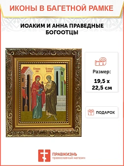 Икона Иоаким и Анна праведные, широкая рамка 19,5х22,5х2 см 078