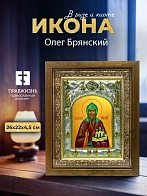 Икона Олег Брянский в ризе и деревянном киоте, 26х22 см