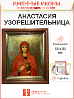 Икона Анастасия Узорешительница великомученица с золочением 18х21х4 см Икона Анастасия Узорешительница великомученица с золочением 18х21х4 см